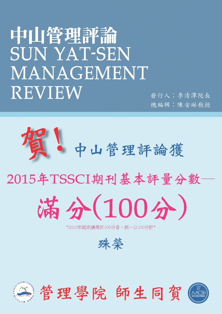 中山管理評論獲2015年TSSCI期刊基本評量─滿分殊榮