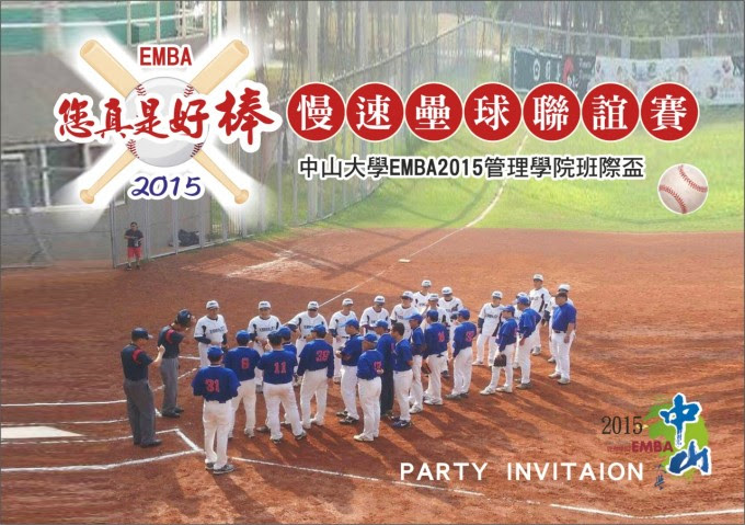中山大學EMBA 2015 班際盃慢速壘球聯誼賽