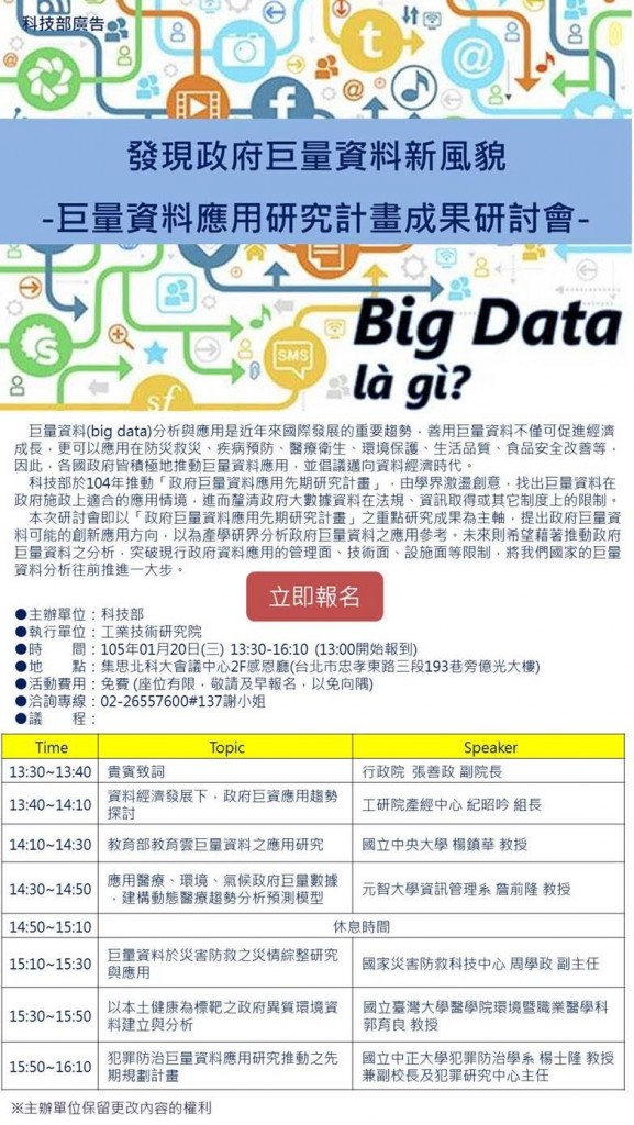 發現政府巨量資料新風貌：巨量資料應用研究計畫成果研討會（1/20）