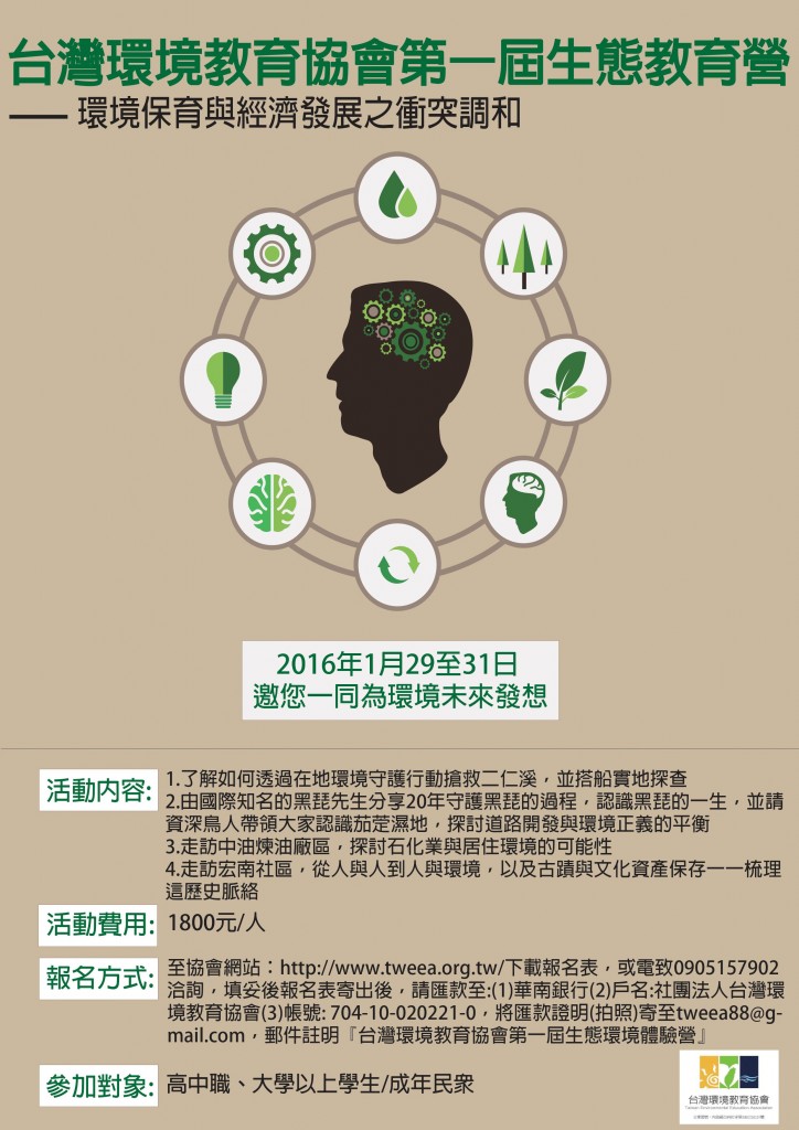 社團法人台灣環境教育協會生態環境體驗營活動(105 年1 月29、30、31 日)