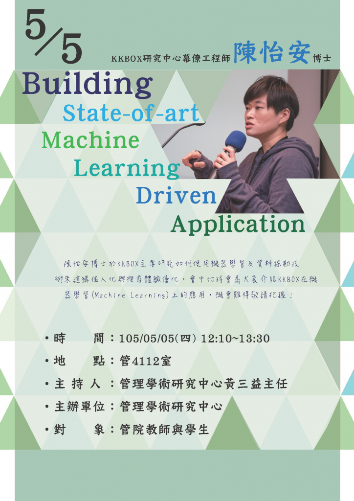 【管學中心】Building state-of-art machine learning driven application（5/5）