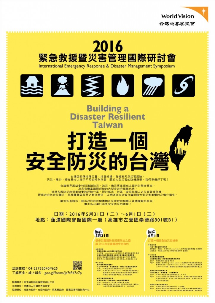 2016緊急救援暨災害管理國際研討會