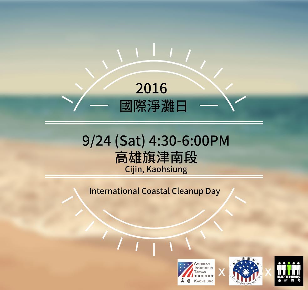 國際淨灘日凈灘活動徵求志工（9/16截止）
