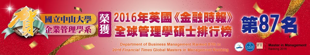 2016 FT全球管理學碩士榜  中山大學企業管理系台灣唯一上榜