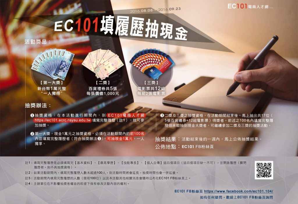 目前EC101在臉書上舉辦「填履歷抽現金」活動，詳細說明可參考以下網址， https://ec101.ecrc.nsysu.edu.tw/node/3 或是到EC101直接填寫履歷。 