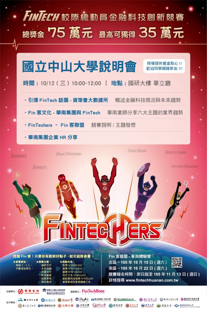 FinTech校際總動員 金融科技創新競賽