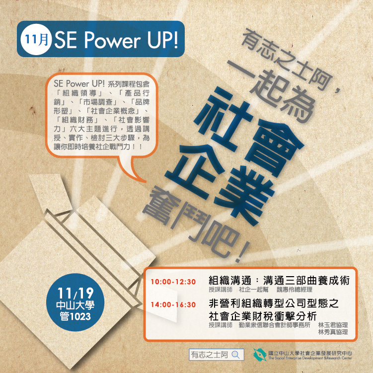 【社企中心】SE Power UP課程