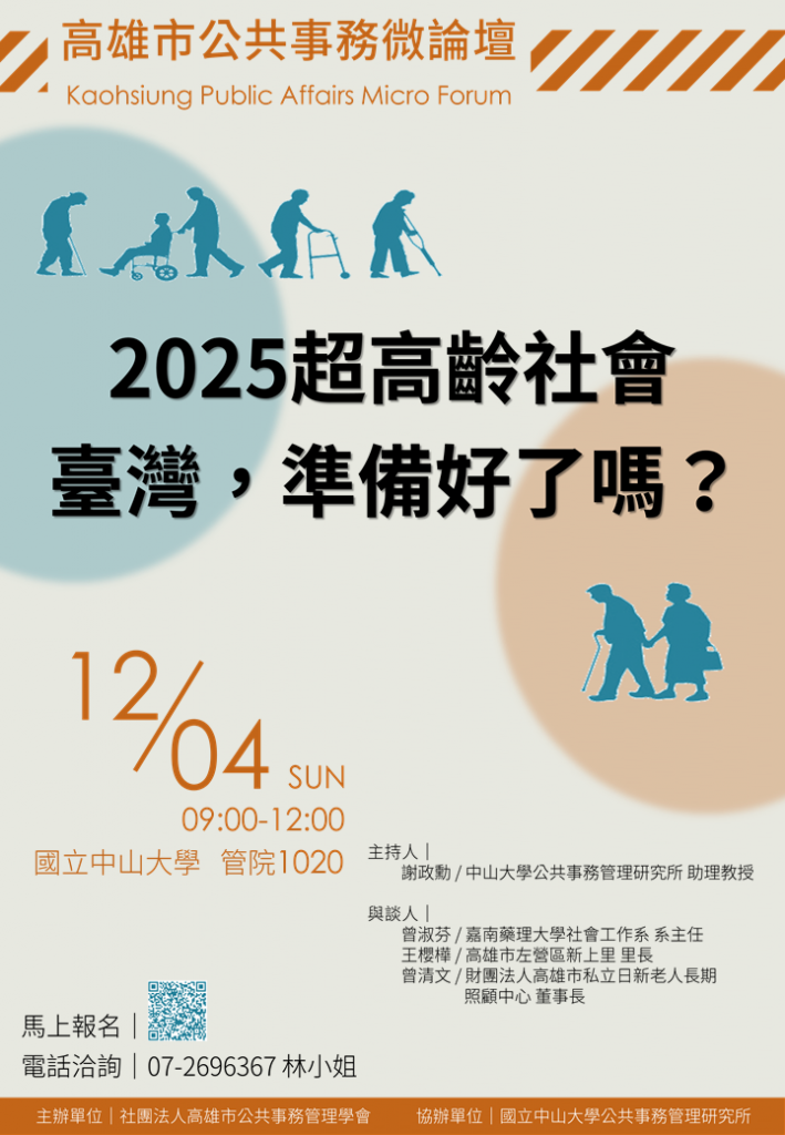 【高雄市公共事務微論壇】2025超高齡社會：臺灣，準備好了嗎？