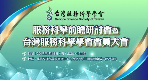 【台灣服務科學學會】服務科學前瞻研討會